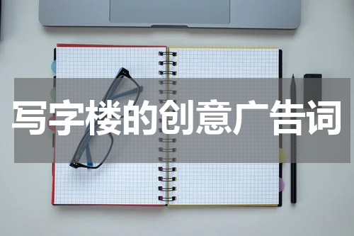 写字楼的创意广告词