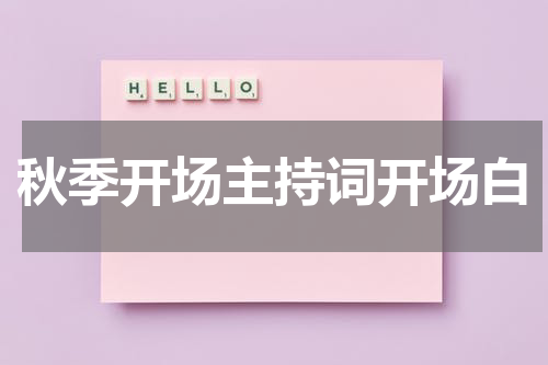 秋季开场主持词开场白
