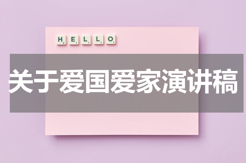 关于爱国爱家演讲稿