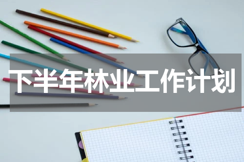 下半年林业工作计划