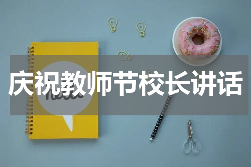 庆祝教师节校长讲话