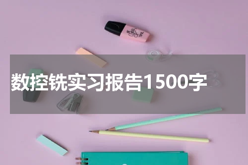 数控铣实习报告1500字