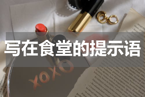写在食堂的提示语