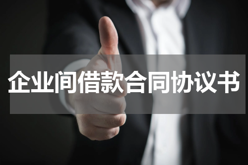 企业间借款合同协议书