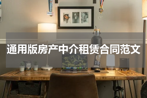 通用版房产中介租赁合同范文