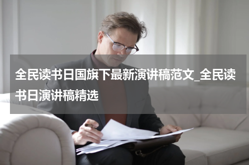 全民读书日国旗下最新演讲稿范文_全民读书日演讲稿精选