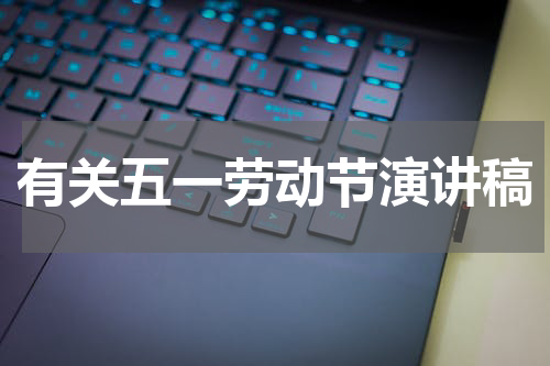 有关五一劳动节演讲稿