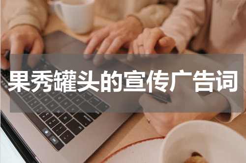 果秀罐头的宣传广告词