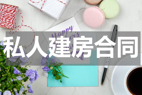 私人建房合同
