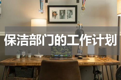 保洁部门的工作计划