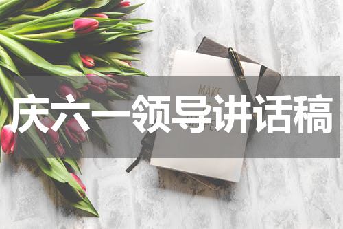 庆六一领导讲话稿