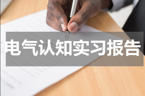电气认知实习报告