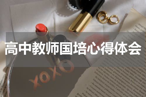 高中教师国培心得体会
