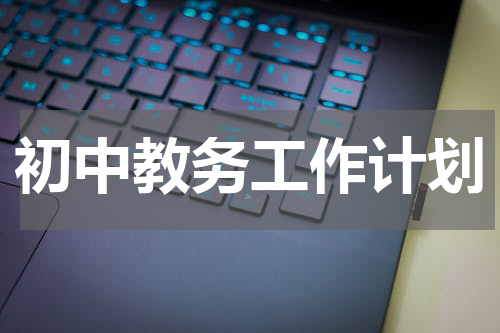 初中教务工作计划