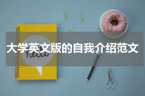 大学英文版的自我介绍范文