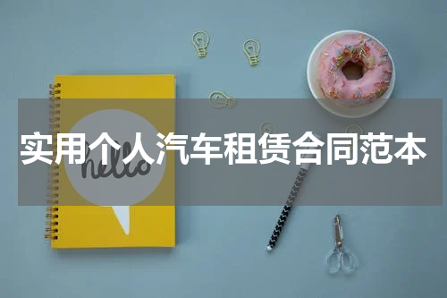 实用个人汽车租赁合同范本