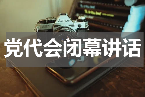 党代会闭幕讲话
