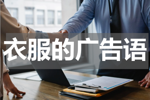 衣服的广告语