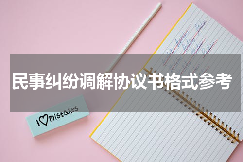 民事纠纷调解协议书格式参考