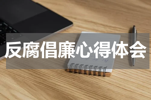 反腐倡廉心得体会