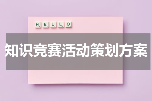 知识竞赛活动策划方案
