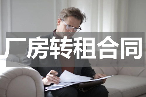 厂房转租合同