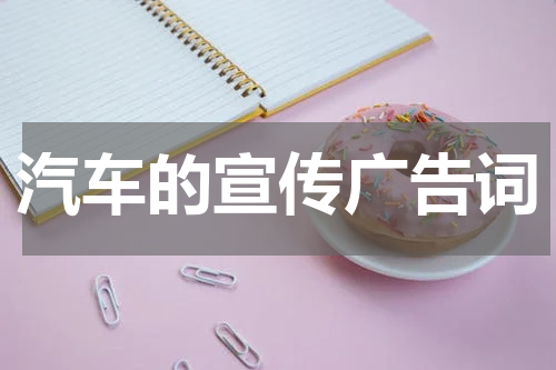 汽车的宣传广告词