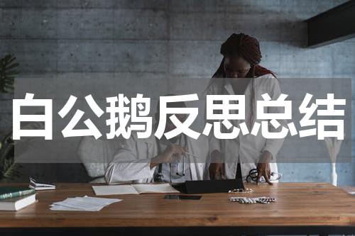 白公鹅反思总结