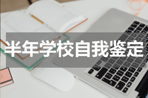 半年学校自我鉴定
