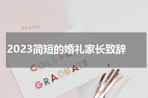 2023简短的婚礼家长致辞