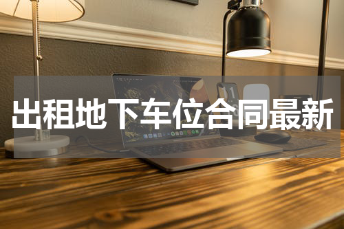 出租地下车位合同最新