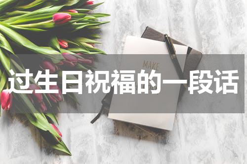 过生日祝福的一段话