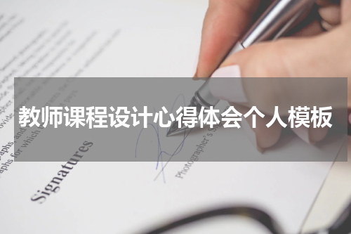 教师课程设计心得体会个人模板