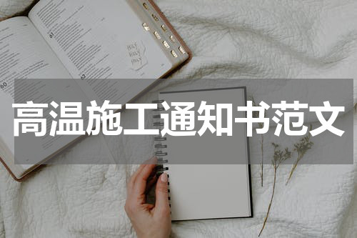 高温施工通知书范文