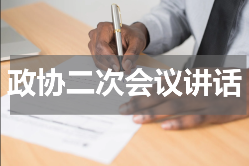 政协二次会议讲话