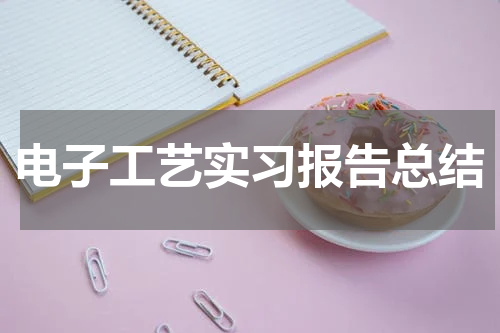 电子工艺实习报告总结