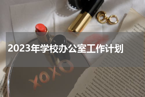 2023年学校办公室工作计划