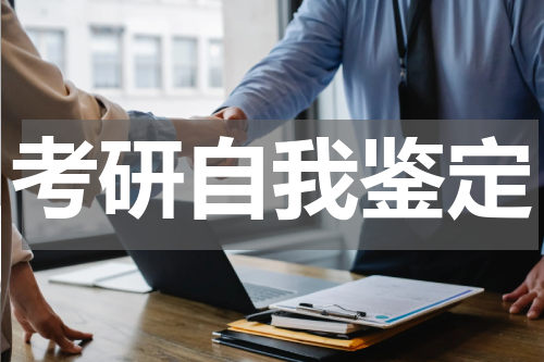 考研自我鉴定