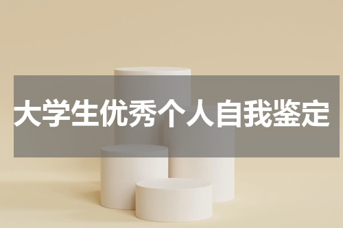大学生优秀个人自我鉴定