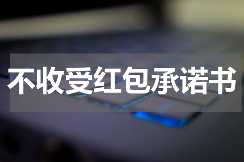 不收受红包承诺书
