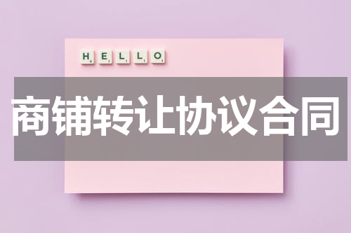 商铺转让协议合同