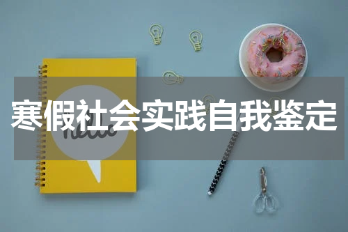 寒假社会实践自我鉴定