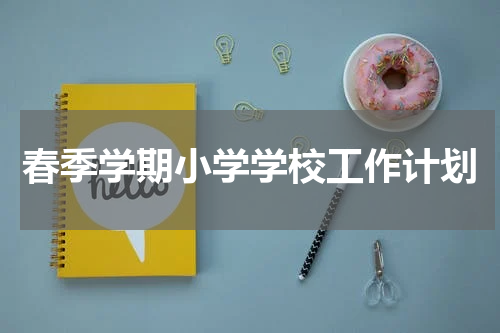 春季学期小学学校工作计划
