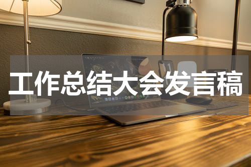 工作总结大会发言稿