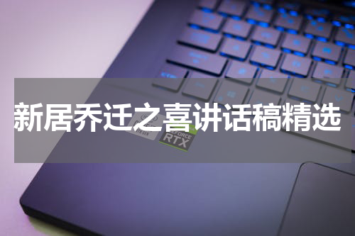 新居乔迁之喜讲话稿精选