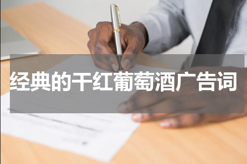 经典的干红葡萄酒广告词