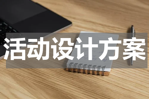 活动设计方案