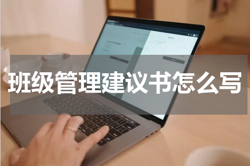 班级管理建议书怎么写