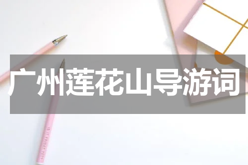 广州莲花山导游词