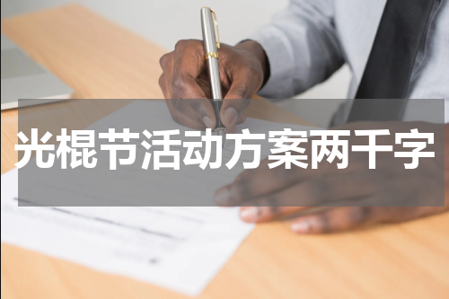 光棍节活动方案两千字